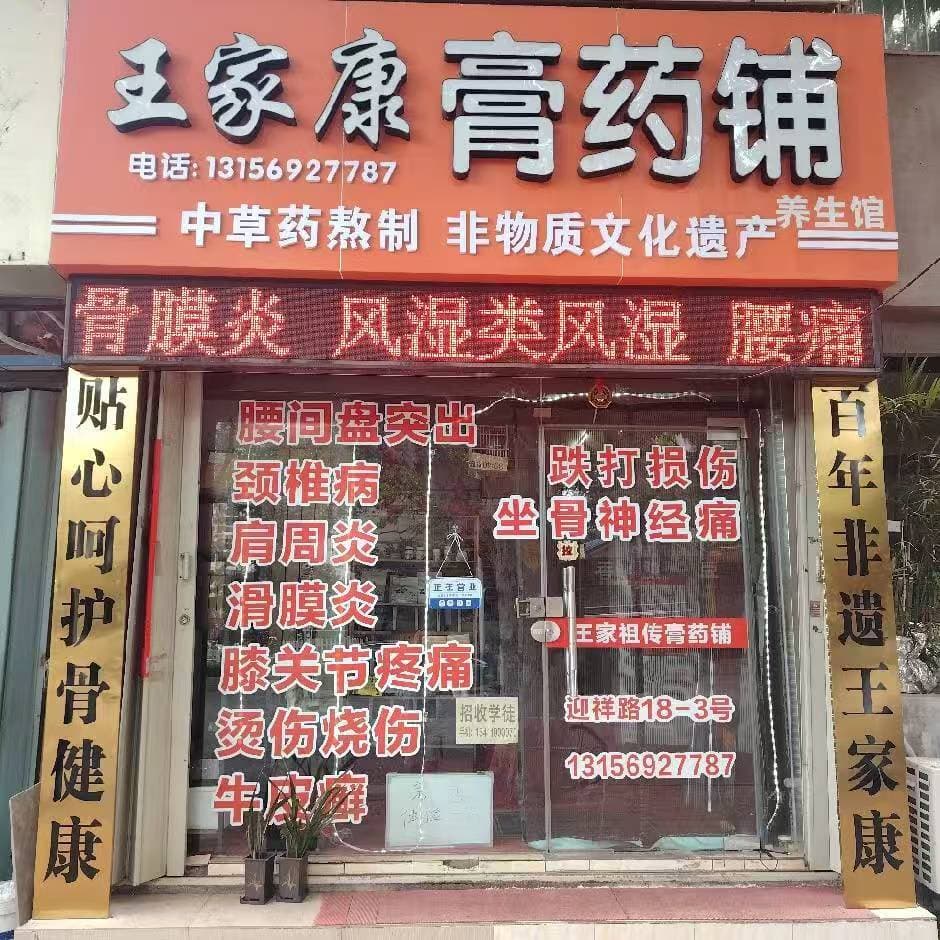 王家康膏药铺养生馆门店招牌与地址