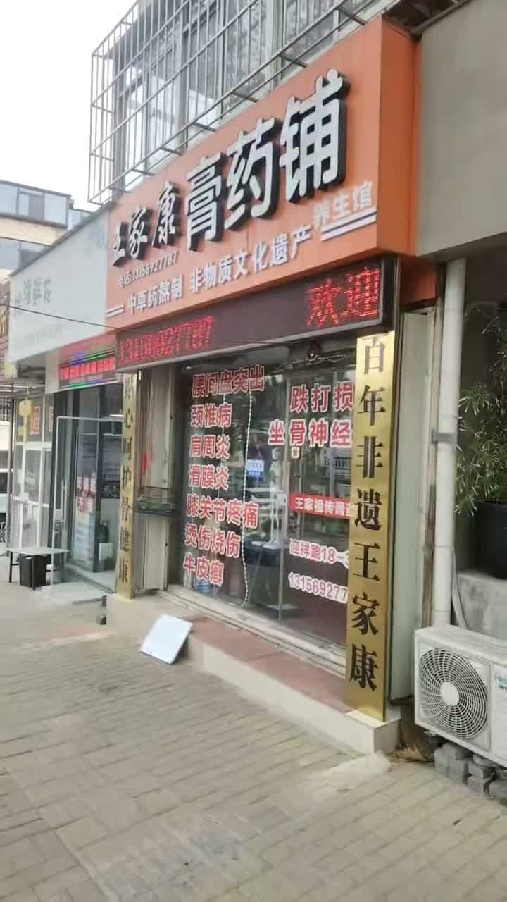 王家康膏药铺养生馆门店外观视频帧